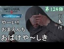 第124話【ウィッチャー3 ワイルドハント】作戦!!大失敗!!!「無情なる心 第12話」【お奉行】