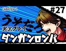 【実況プレイ】超高校級のXXXが入学します #27【PSP版ダンガンロンパ】
