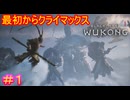 【黒神話：悟空#1】開始約12分で主人公が死亡してエンディングを迎える超大作かと思った（大嘘）【Black Myth: Wukong】