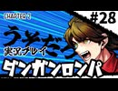 【実況プレイ】超高校級のXXXが入学します #28【PSP版ダンガンロンパ】