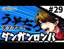 【実況プレイ】超高校級のXXXが入学します #29【PSP版ダンガンロンパ】