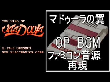 【マドゥーラの翼】オープニングBGM　ファミコン音源再現【サンソフト ＃演奏してみた ＃ゲーム音楽】