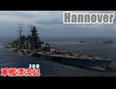 【WoWs】軍艦漂流記2日目～Hannover～【ゆっくり実況】