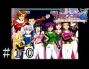 一枚目からこの密度【サクラ大戦４】＃１０