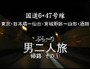 国道6／47号線　ぶら～り　男二人旅　帰路その①