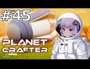 【The Planet Crafter】#45 ゆかりさんは物流を始めます【VOICEROID実況】