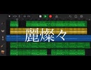 【初音ミク】麗燦々/むらP 【オリジナル】
