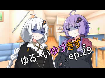 ゆるーいゆづきず。ep.29【ソフトウェアトーク劇場】