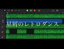 【初音ミク】星屑のレトロダンス/むらP 【オリジナル】
