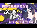 【2024初投稿動画応援祭遅刻組】初めて投稿するなら初投稿動画祭にすべき理由＋α
