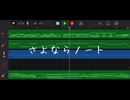 【初音ミク】さよならノート/むらP【オリジナル】