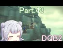 Part.43 ドミネ好きの行くドラゴンクエストビルダーズ２【VOICEROID & ChatGPT 実況プレイ】