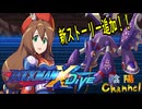 【陰陽】ロックマンX DIVE プレイしてみた　part73