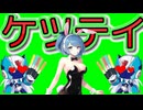 ケツテイ（69マンＳＥエックス　ゼＥＲＯ）