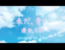 未だ、青い - 湊あくあ 自作オケで歌った【Cover/歌ってみた】