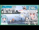 【189－Z46・WoWS】反対側が壊滅しそうなら、こちら側を壊滅させて迎撃します【VOICEROID実況】／DD乗りのWoWS実況２
