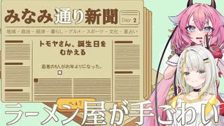 【おいでませ、みなみ通りへ！】私達、町の通りをいじくりまわします！#4【ボイスロイド実況】