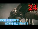 [実況]DC搭載機縛りでAC6を協力プレイ！・part24[ARMORED CORE VI FIRES OF RUBICON]