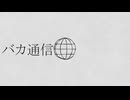 【祝8周年】バカ通信【covered by suiga】
