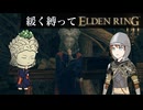 ゆるく縛ってエルデンリングpart8【啜り泣き半島・シーフラ河編】