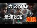 【Delta force】武器カスタムと有利な設定についての解説