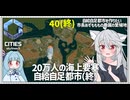 【Cities: SkylinesⅡ:40(終)】完全自給自足都市を20万人・全マップで達成(終)【VOICEROID実況】