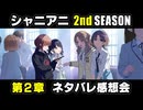 【ネタバレ注意】シャニアニ 2ndSEASON ネタバレ感想会（第２章）【シャニマス実況】#シャニアニ2ndネタバレ感想