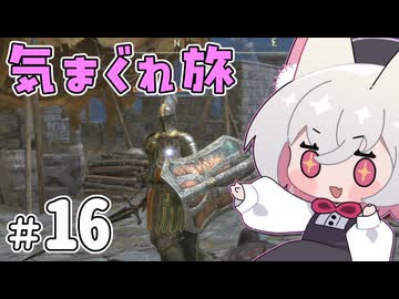 【ELDEN RING】えるでんさよちの気まぐれ旅　#16 【小夜/SAYO実況】