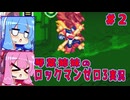 琴葉姉妹のS縛りロックマンゼロ3実況　part2