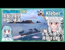 【190－Kléber・WoWS】序盤優勢で中盤崩壊　それを中央で踊って食い止める楽しみ【VOICEROID実況】／DD乗りのWoWS実況２