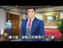 【再編集版】逆転裁判５実況プレイ　第２話『逆転の百鬼夜行』②