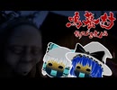 【鳴蟇村】霊夢と魔理沙の村さんぽ #3【ゆっくり実況】