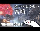 【AC6】様子のおかしい密航【ARMORED CORE VI】