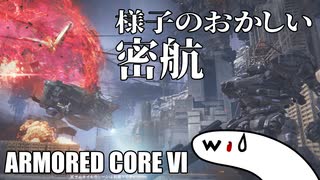 【AC6】様子のおかしい密航【ARMORED CORE VI】