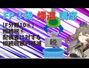 【FP3級】 FP3級爆速講座！テーマF10⑥　相続税⑥　配偶者に対する相続税額の軽減