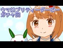 ウマ娘プリティーダービーガチャ回