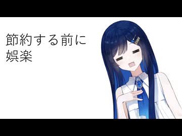 節約動画5月25日～8月25日　前編