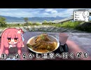 【#シンプル車載動画投稿祭】ほったらかし温泉へ行くだけ