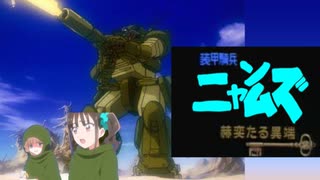 【手書きmad】装甲猫兵　ニャンムズ　赫奕たる異端　最終回　予告