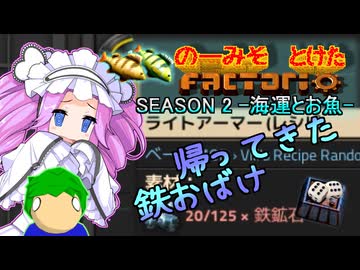 【海運とお魚】のーみそとけたふぁくとりおS2 #2【ランダムレシピ/Factorio】