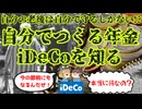 【ゆっくり解説】iDeCoとは？
