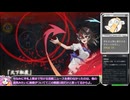 【東方光耀夜】スレスパみたいな東方のゲームがあるってさ！チルノ編 Part12【VOICEVOX実況】