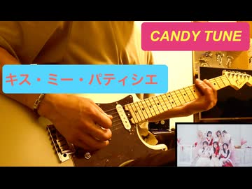 キス・ミー・パティシエ:  CANDY TUNE 　弾いてみた⑬