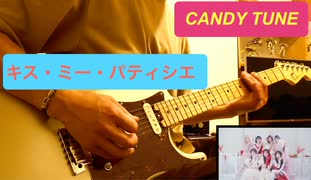 キス・ミー・パティシエ:  CANDY TUNE 　弾いてみた⑬