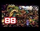 【初見】＃88 グランディアの世界観を楽しむ実況プレイ！【SS版】