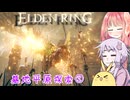 【ELDEN RING】エルデンギュンギュン16【VOICEROID実況プレイ】