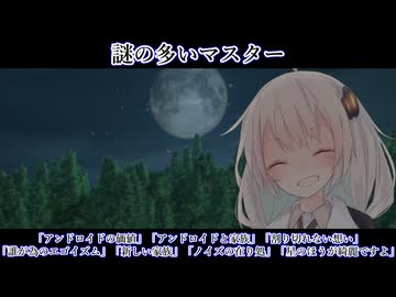【ボイロ一人称劇場】謎の多いマスター#23-30「アンドロイドの価値」他6話【ソフトウェアトーク劇場】