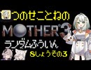 【MOTHER3】紡乃世詞音のMOTHER3ランダム封印縛り#21(終)