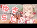 【VOICEROIDラジオ】ゆきらじ♪part9