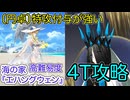 【FGO】モルガンで４ターン攻略したヤツ【ＢＢプレゼンツ☆セレブサマー･エクスペリエンス！ ～逆襲のドバイ～】【海の家『エハングウェン』】